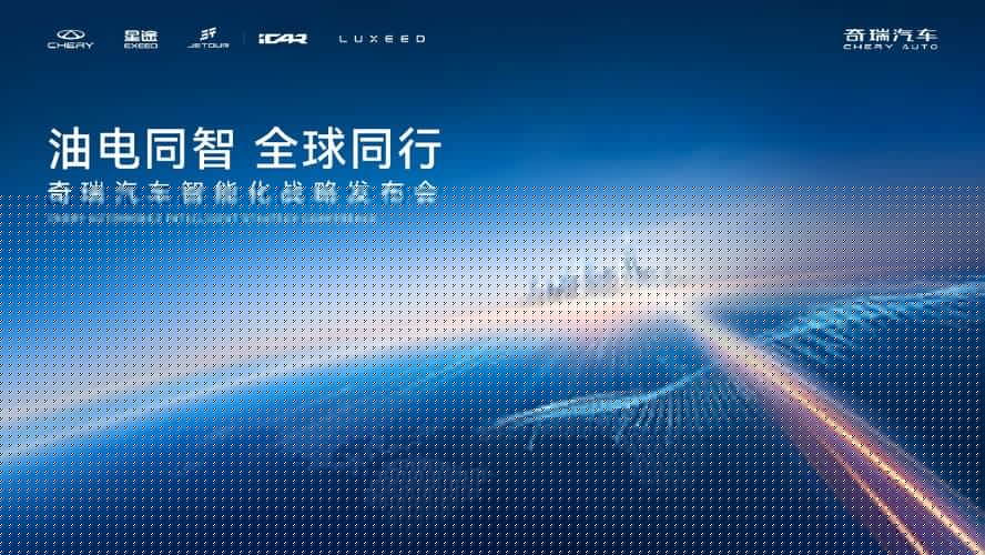 奇瑞汽车智能化战略发布 开启“四大平权”新时代！