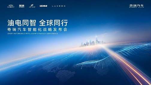 熊猫体育：油电同智 全球同行 奇瑞汽车智能化战略发布会盛大开幕