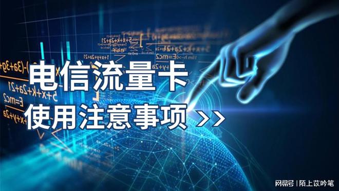 熊猫体育资讯：电信流量卡的使用注意事项避免不必要的费用！