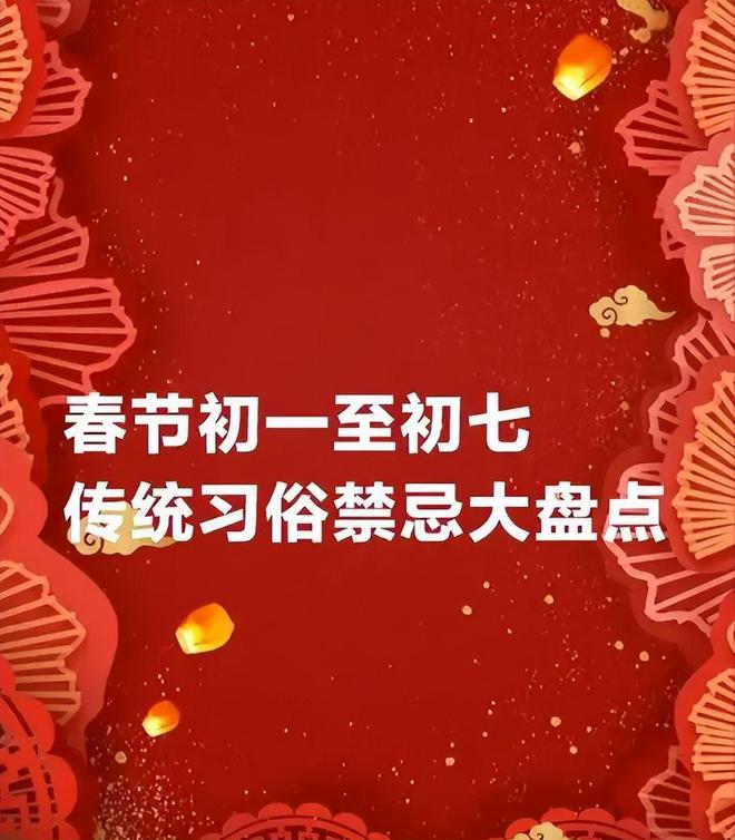 熊猫体育资讯：正月初一至初七都是什么日子？分别要注意哪些？建议收藏！