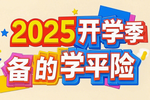 2025开学季必备的学平险2025推荐平安中国人寿太平洋学平险对比