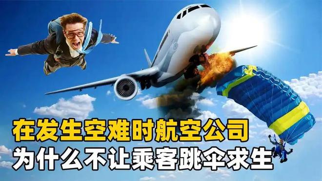 熊猫体育：为什么民航飞机不配备降落伞？揭开航空安全的真相(图6)