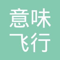 意味飞行工资待遇怎么样