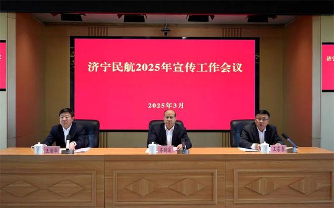 济宁民航2025年宣传工作会议召开(图1)