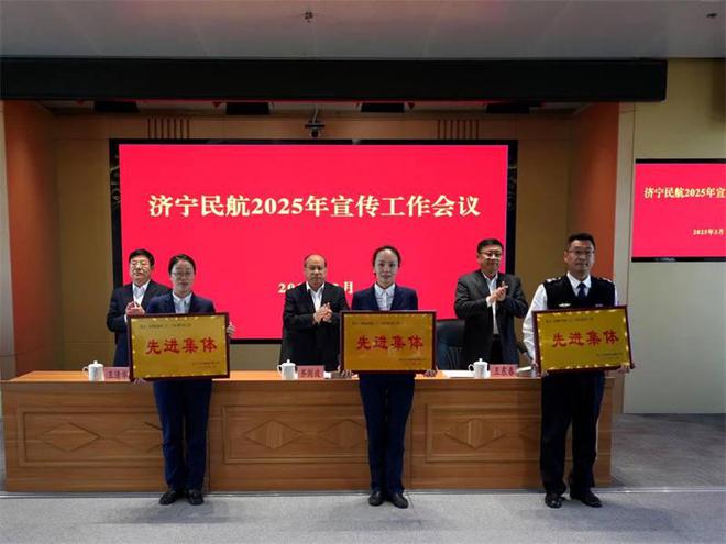 济宁民航2025年宣传工作会议召开(图3)