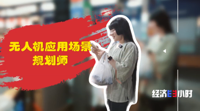 熊猫体育：低空经济爆发！这些“会飞”的工作正吃香→(图6)