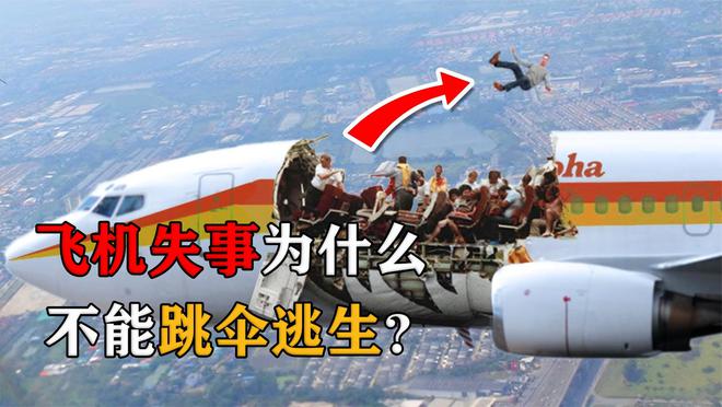 航空遇难死亡率100%为什么不让乘客跳伞或许还有生存机会？(图7)