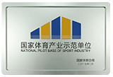 国家体育产业示范单位