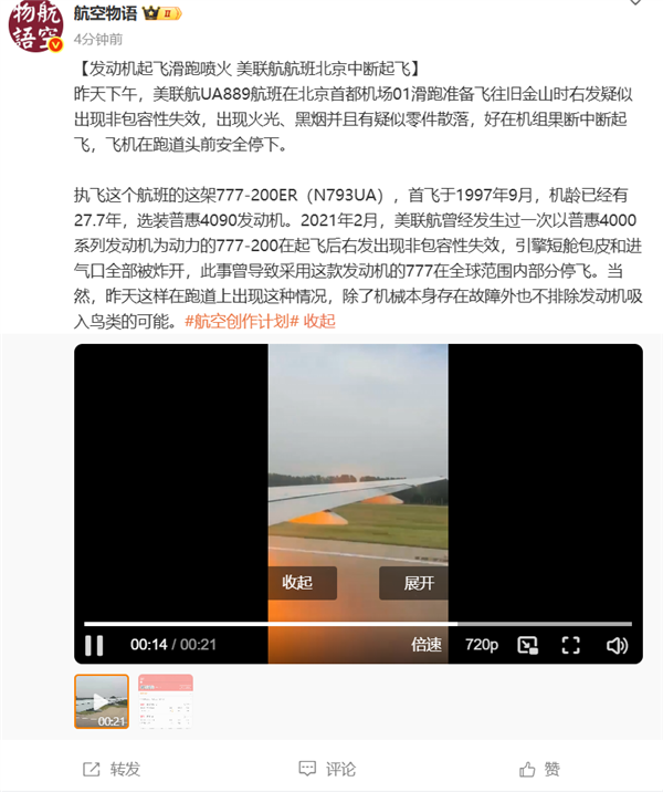 起飞时发动机喷火 一美联航航班在北京机场中断起飞(图1)