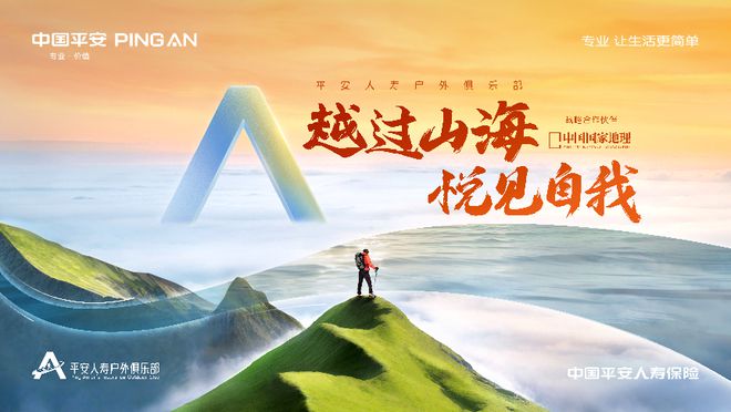 平安人寿户外俱乐部重磅启幕 三大场景为客户构建多元户外新体验(图1)