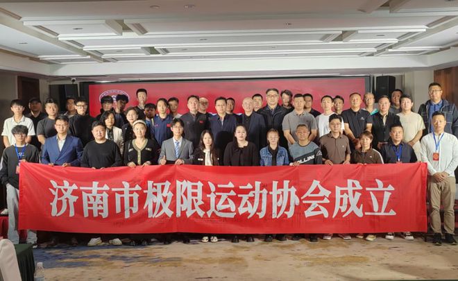 济南市极限运动协会成立泉城极限运动开启新篇章(图2)