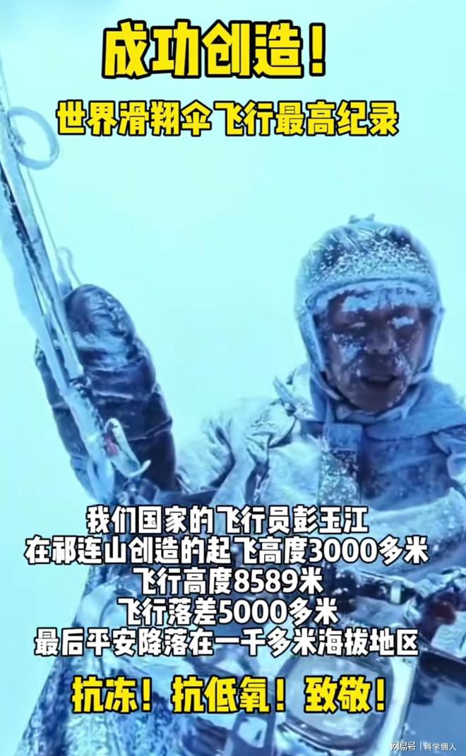 熊猫体育：好消息：我们中国人又打破世界纪录了！8598米高空求生！(图1)