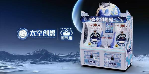 太空创想与淘气猫动漫科技达成深度合作开创“航天+游艺文旅”全新范式(图1)