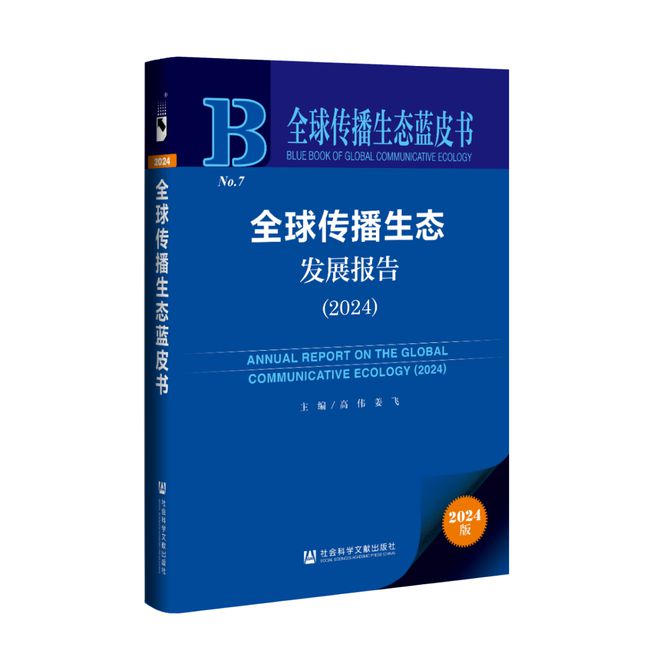 【原创研究】全球传播技术哲学转向和数智化发展报告(图1)