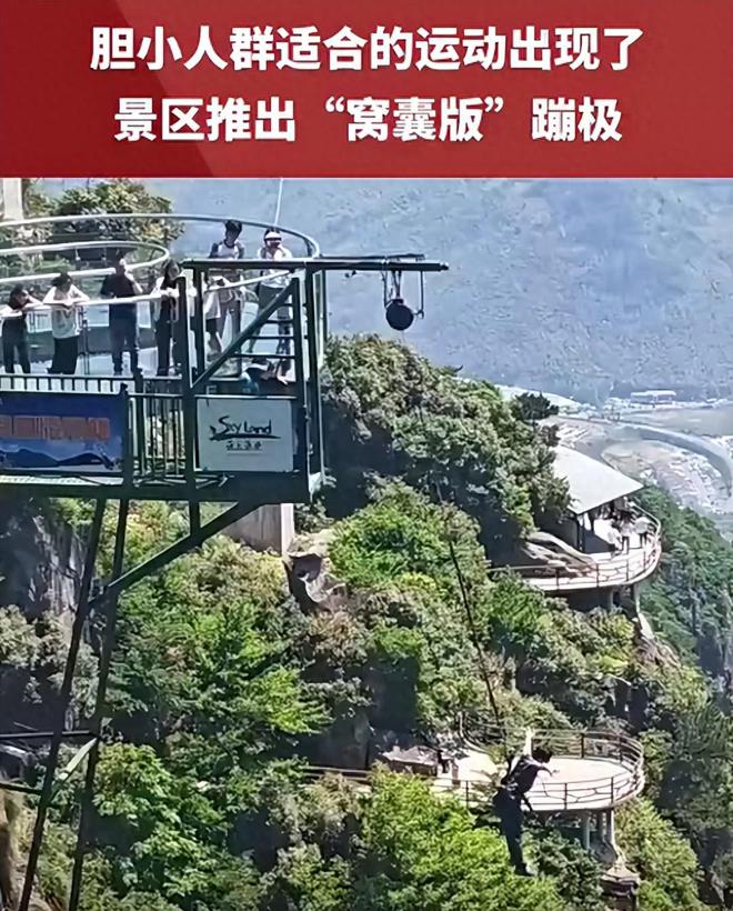 熊猫体育资讯：景区窝囊版蹦极爆火(图1)