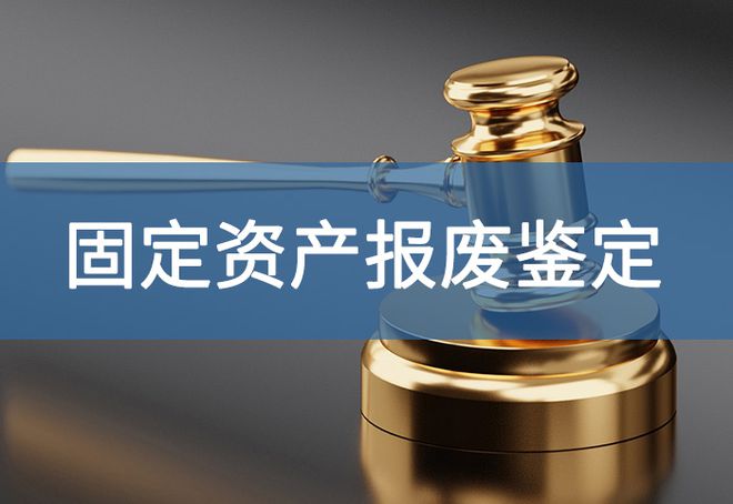 资产报废注意事项是什么-「源鉴鉴定」(图2)