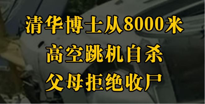 17年清华博士从8000米高空跳机身亡遗体一年后发现父母拒绝收尸