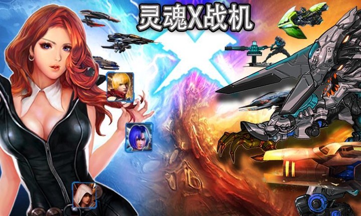 灵魂X战机最新版(图1)