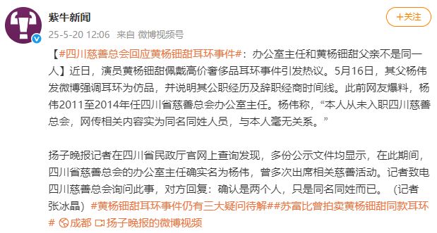 四川慈善总会回应“230万”耳环事件：办公室主任和黄杨钿甜父亲不是同一人系同名同姓(图1)