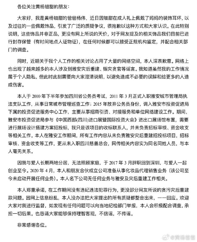 四川慈善总会回应“230万”耳环事件：办公室主任和黄杨钿甜父亲不是同一人系同名同姓(图5)