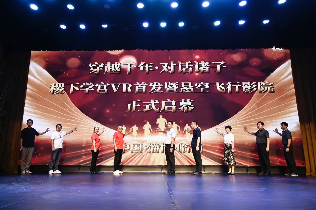 熊猫体育：齐文化博物院上新！首个稷下学宫VR及飞行影院震撼亮相(图1)