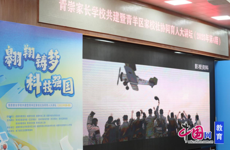 熊猫体育：青崇家长学校共建暨成都青羊家校社协同育人大讲坛成功举办(图1)